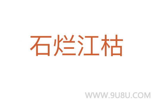 石爛江枯