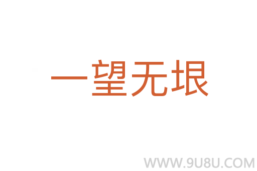 一望無垠