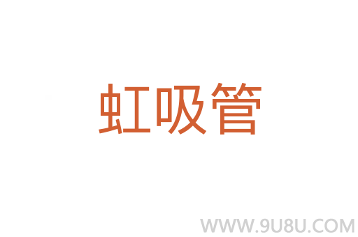 虹吸管