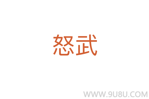 怒武