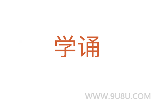 學(xué)誦
