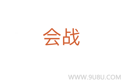 會戰(zhàn)