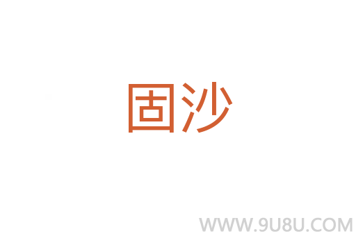 固沙
