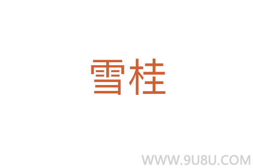 雪桂