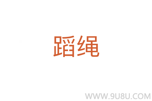 蹈繩