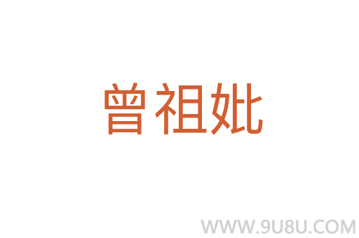 曾祖妣