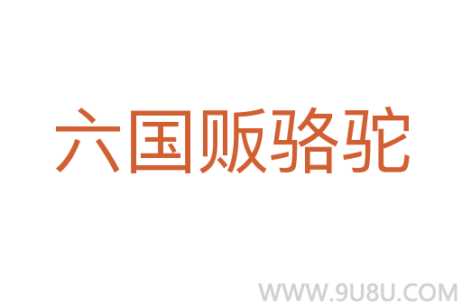 六國販駱駝