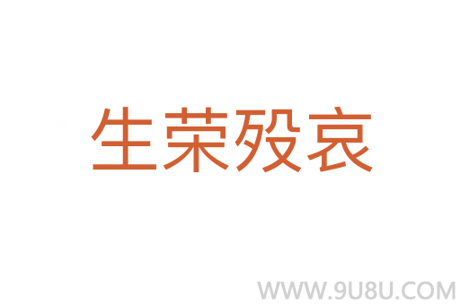 生榮歿哀