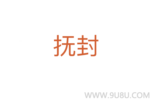 撫封