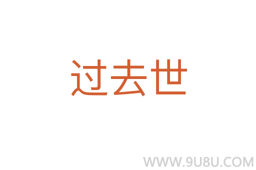 過去世