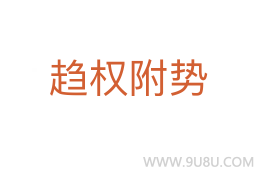 趨權(quán)附勢