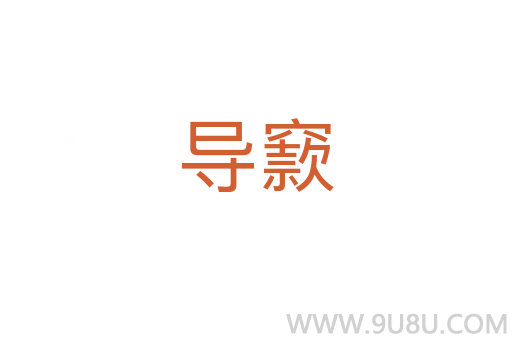 導(dǎo)窾