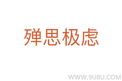 殫思極慮
