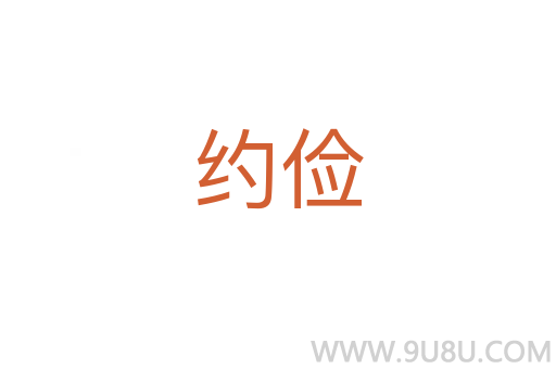 約儉