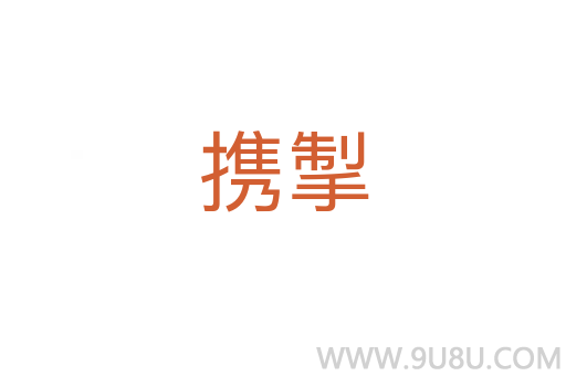 攜掣
