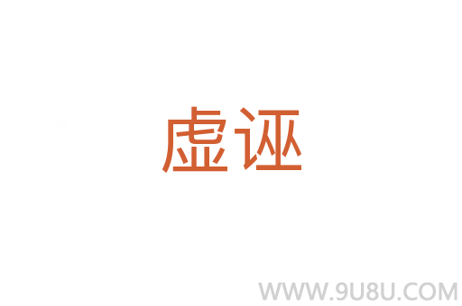 虛誣