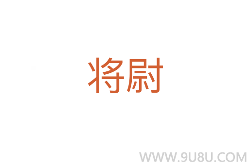 將尉