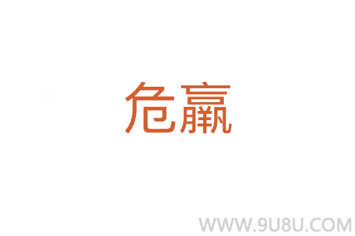 危羸