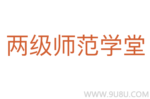 兩級師范學堂
