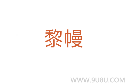 黎幔
