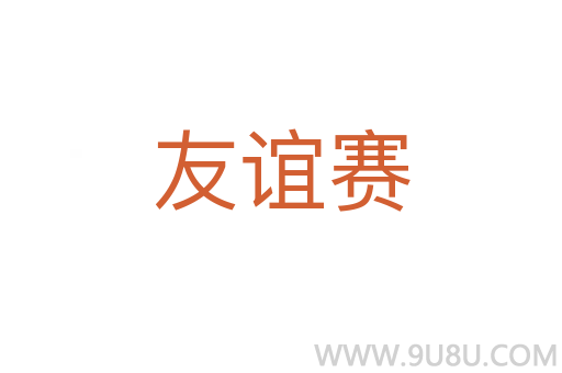 友誼賽