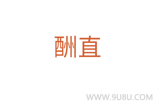 酬直