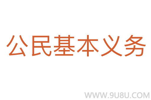 公民基本義務(wù)