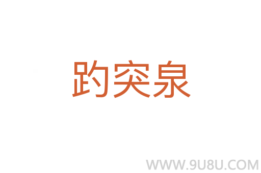 趵突泉