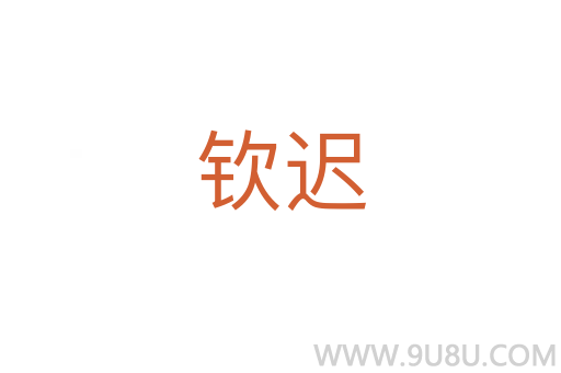 欽遲