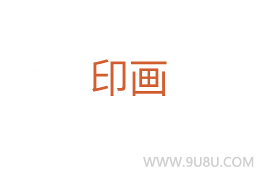 印畫