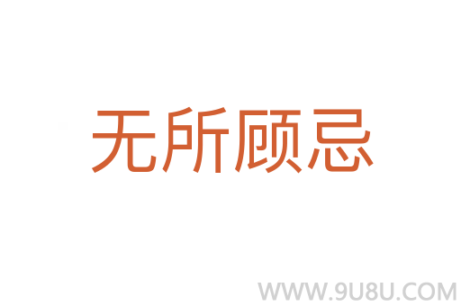 無(wú)所顧忌