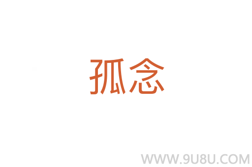 孤念