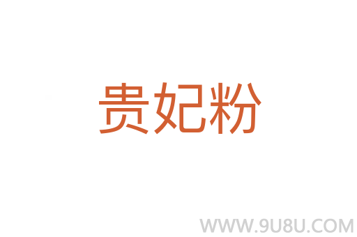 貴妃粉