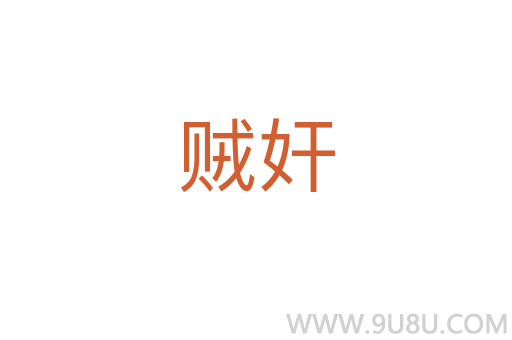 賊奸