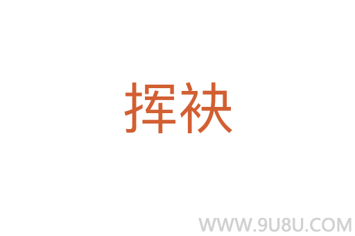 揮袂