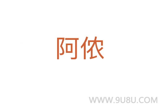 阿儂