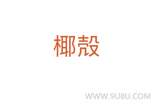 椰殻
