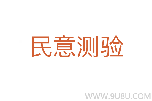 民意測(cè)驗(yàn)