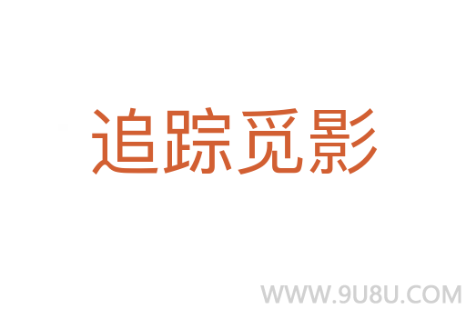追蹤覓影