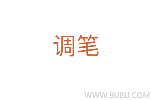 調筆