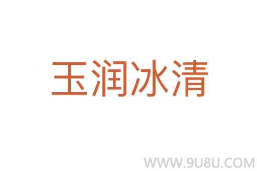 玉潤(rùn)冰清