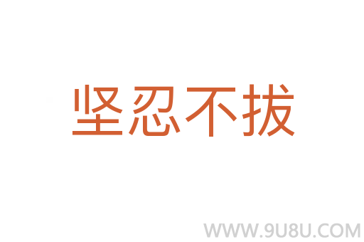 堅忍不拔