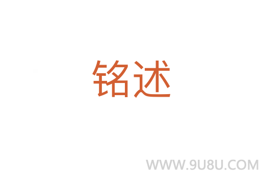 銘述