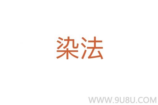 染法