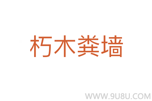 朽木糞墻