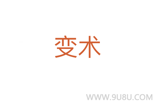 變術