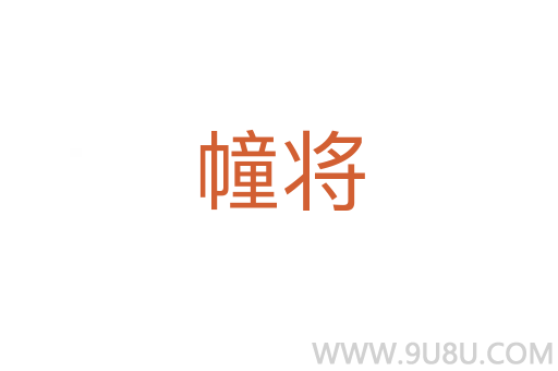 幢將