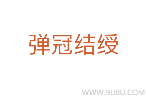 彈冠結(jié)綬