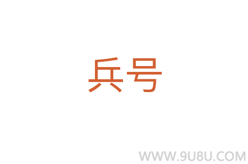 兵號