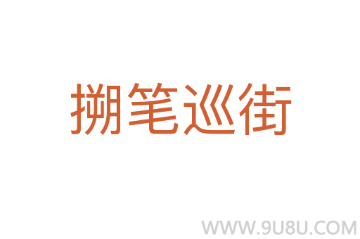 搠筆巡街